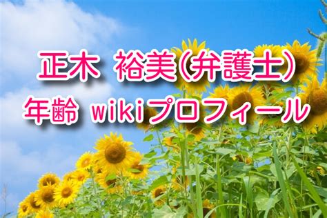 正木裕美(弁護士)の身長や生年月日や年齢などwikiプ。